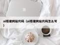 博尔塔拉ai搭建网站代码（ai搭建网站代码怎么写）