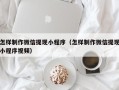 博尔塔拉怎样制作微信提现小程序（怎样制作微信提现小程序视频）