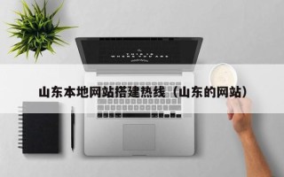博尔塔拉山东本地网站搭建热线（山东的网站）
