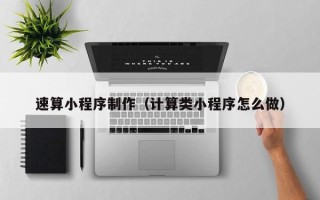 博尔塔拉速算小程序制作（计算类小程序怎么做）