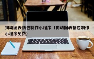 博尔塔拉狗动图表情包制作小程序（狗动图表情包制作小程序免费）
