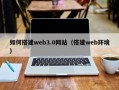 博尔塔拉如何搭建web3.0网站（搭建web环境）