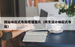 博尔塔拉网站响应式布局搭建图片（网页设计响应式布局）