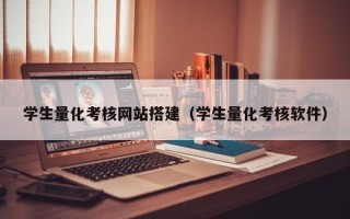 博尔塔拉学生量化考核网站搭建（学生量化考核软件）