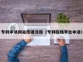 博尔塔拉专利申请网站搭建流程（专利在线平台申请）