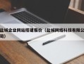 博尔塔拉盐城企业网站搭建报价（盐城网络科技有限公司）