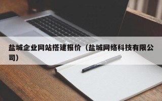 博尔塔拉盐城企业网站搭建报价（盐城网络科技有限公司）