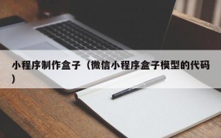 博尔塔拉小程序制作盒子（微信小程序盒子模型的代码）