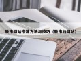 博尔塔拉股市网站搭建方法与技巧（股市的网站）