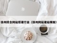 博尔塔拉徐州综合网站搭建行业（徐州网站建站模板）