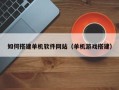 博尔塔拉如何搭建单机软件网站（单机游戏搭建）