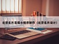 博尔塔拉北京名片百度小程序制作（北京名片设计）