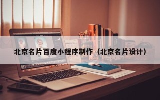 博尔塔拉北京名片百度小程序制作（北京名片设计）